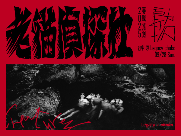 老貓偵探社 2025《 動物 Creatures 》專輯巡迴 - 台中場