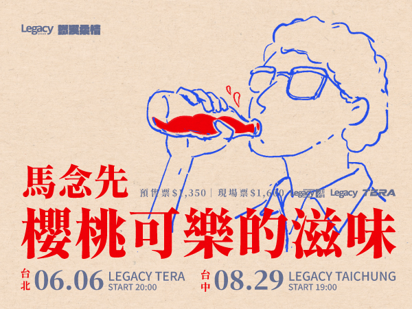 Legacy Presents【2026鐵漢柔情】： 馬念先 櫻桃可樂的滋味