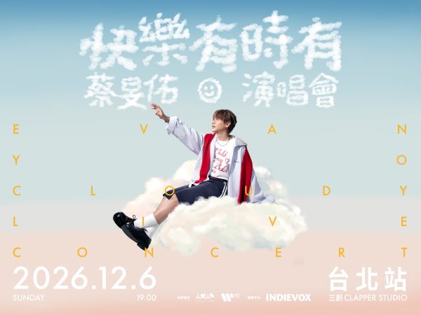 蔡旻佑 Evan Yo《快樂有時有》演唱會 20週年 台北站