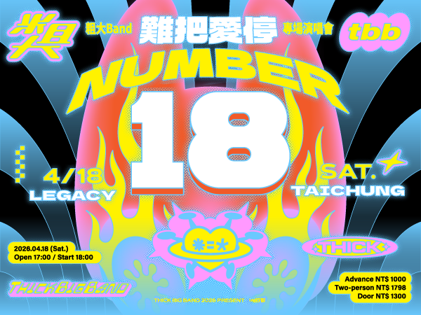 NUMBER 18 ｜ 粗大Band 難把愛停 專場演唱會