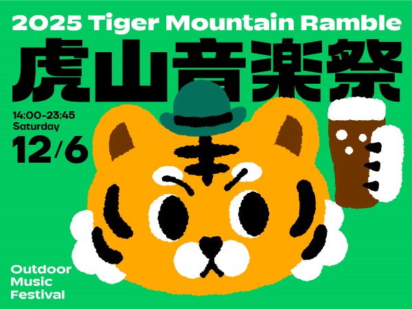 2025 虎山音樂祭 Tiger Mountain Ramble