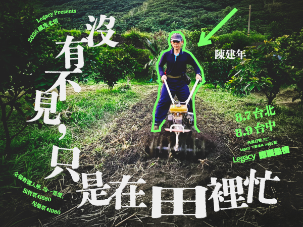 Legacy Presents【2026鐵漢柔情】陳建年《沒有不見，只是在田裡忙》