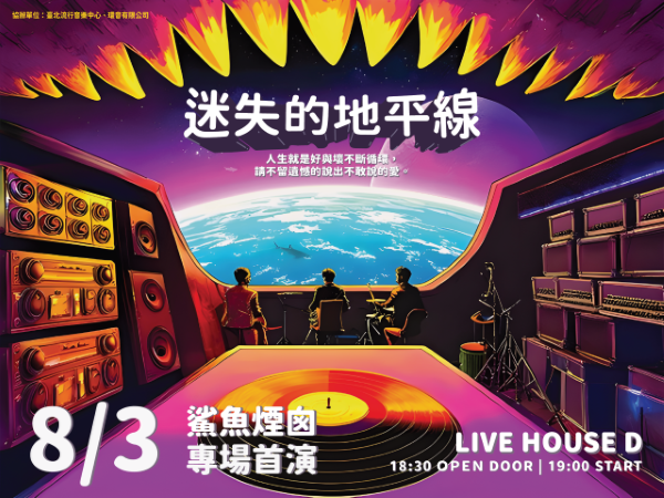 鯊魚煙囪《迷失的地平線》專場首演