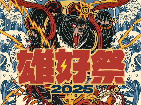  2025 雄好祭