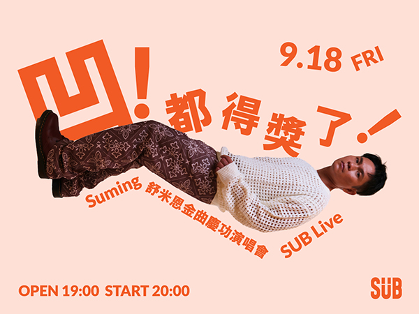 凹！都得獎了～Suming 舒米恩金曲慶功演唱會