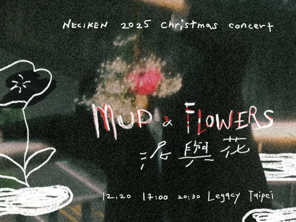 【泥與花 Mud and Flowers】南西肯恩 NeciKen 2025 X-mas - Taipei