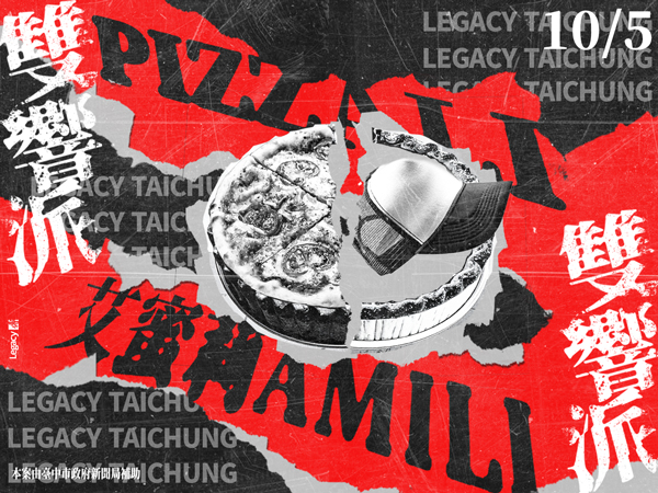 Legacy Presents【雙響派】：PIZZALI x 艾蜜莉 AMILI