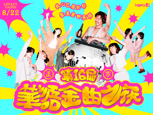 2025 第十六屆正宗華語金曲之夜