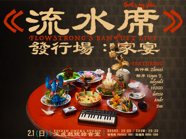 《流水席》發行場：家宴 ｜ Flowstrong’s Banquet Live