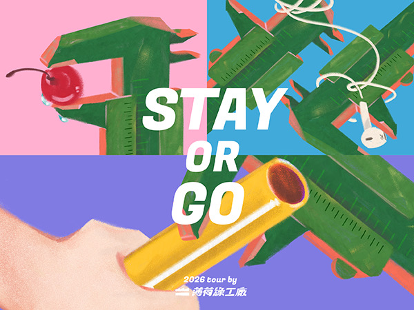 薄荷綠工廠【 Stay or Go Tour 】2026 全新發行巡迴