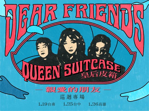 皇后皮箱《親愛的朋友》成軍15週年特別專場 台南場