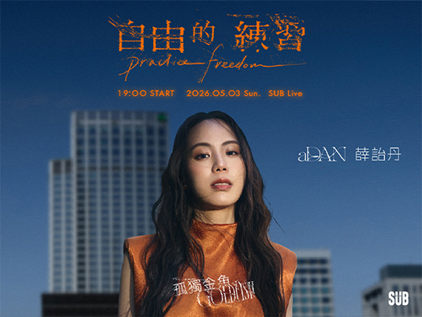 aDAN薛詒丹《孤獨金魚：自由的練習》