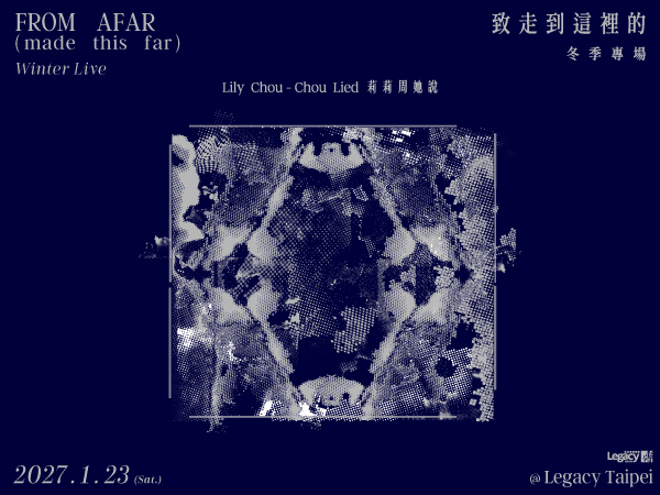 莉莉周她說《致走到這裡的》冬季專場
