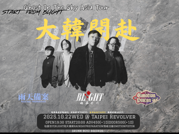 大韓開赴：BLIGHT + 雨天備案 + 情緒活塞