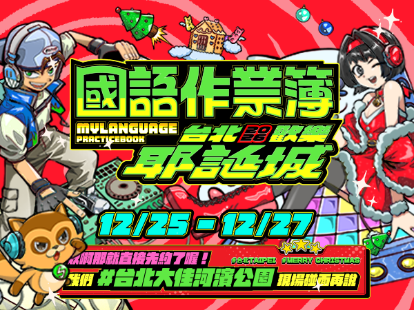 國語作業簿 🎄台北歡樂耶誕城 2026
