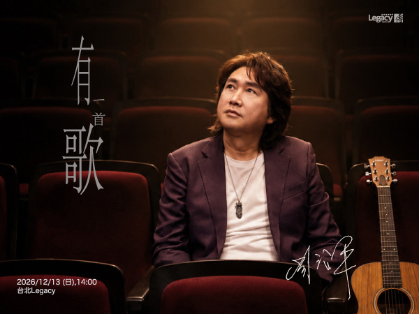 周治平「有一首歌」演唱會 台北場