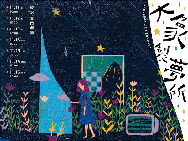 【大象製夢所】《夢境》沈浸式發片專場