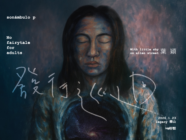 Sonámbulo p 發行首演專場