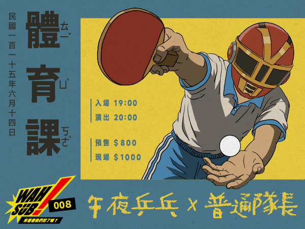 Wah SUB！008 體育課;午夜乒乓 X 普通隊長