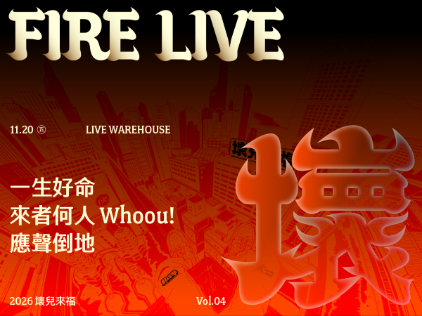 2026 Fire Live 壞兒來福 Vol.4