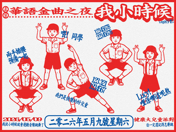 華語金曲之夜之我小時候