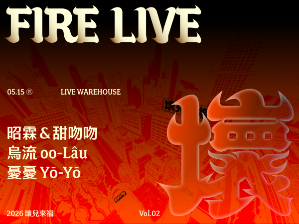 2026 Fire Live 壞兒來福 Vol.2