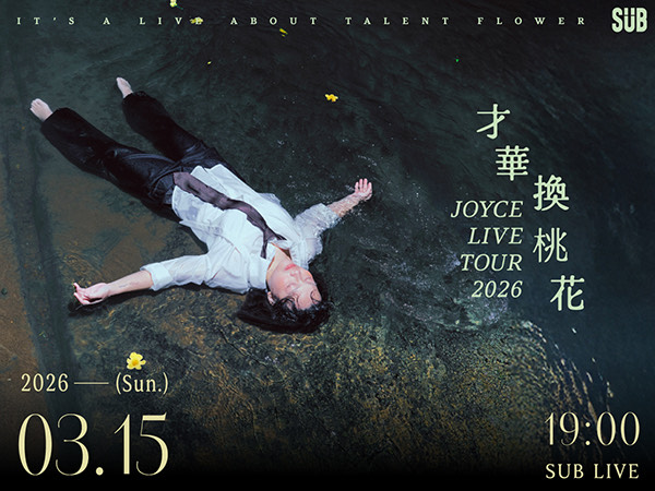 【才華換桃花】專輯發片場