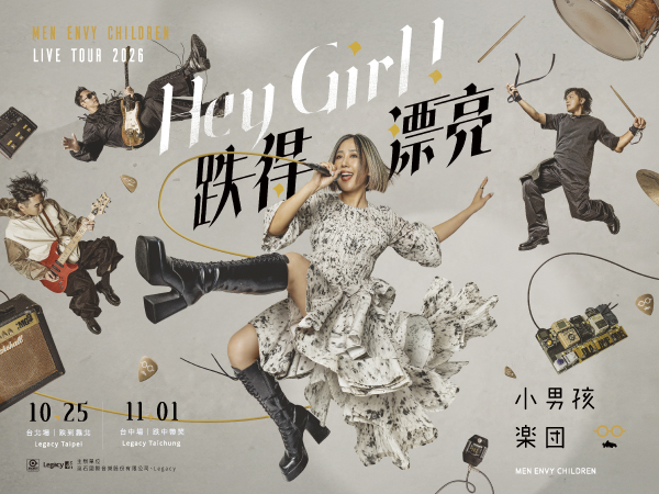 Hey Girl ！跌得漂亮 小男孩樂團巡迴演唱會
