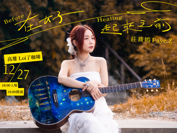 莊蕎嫣《在好起來之前 Before Healing》