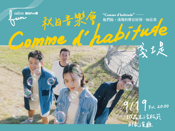 【誠品Fun聲】淺堤《Comme d’habitude》秋日音樂會
