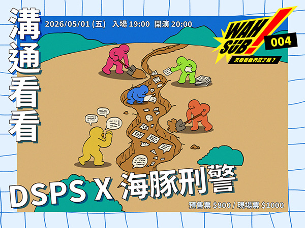 Wah SUB！004 溝通看看；DSPSＸ海豚刑警
