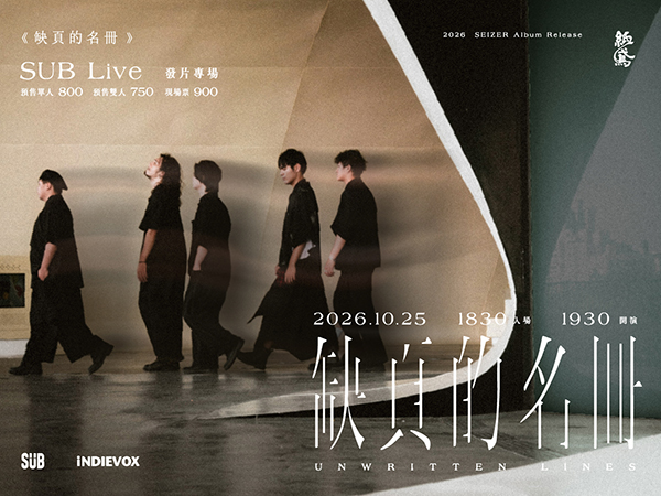 紙鳶Seizer《缺頁的名冊》發片專場