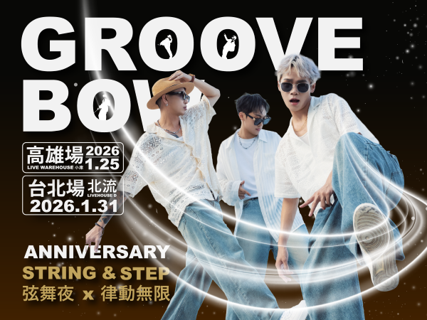 GrooveBow 一週年專場派對-String ＆ Step /弦舞夜．律動無限