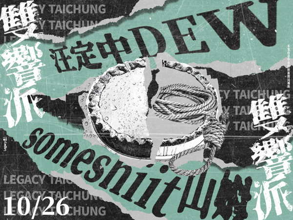 Legacy【2025雙響派】：汪定中 DEW x someshiit 山姆