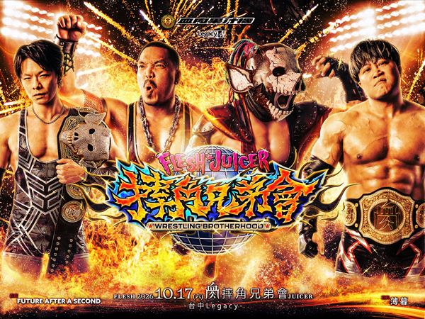 2026 摔角兄弟會-台中場 Wrestling Brotherhood