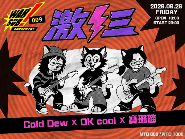 Wah SUB！009 激三; COLD DEW X OK!COOL X 賽璐璐