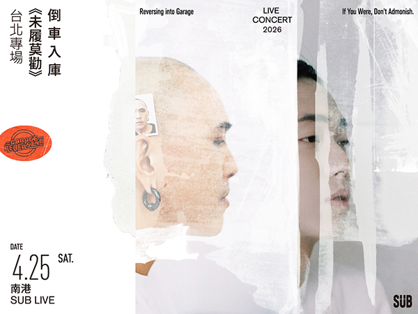 倒車入庫《未履莫勸》台北專場