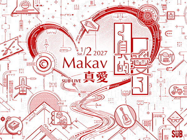 Makav真愛《真的愛了》首次專場演唱會