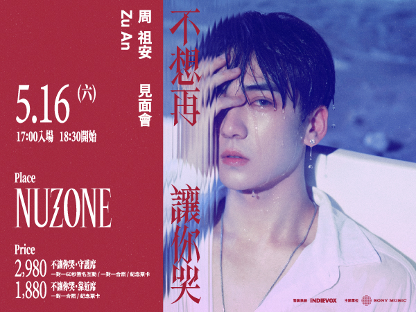 周祖安「不想再讓你哭」見面會