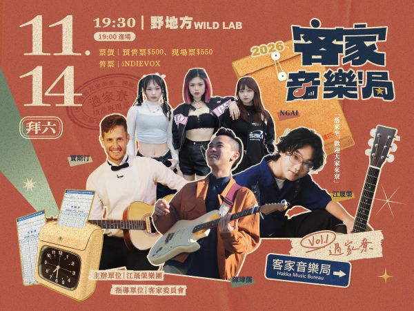 2026 客家音樂局 Vol.1 過家尞