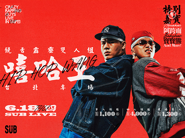 饒舌霹靂雙人組《嘻哈王》台北專場
