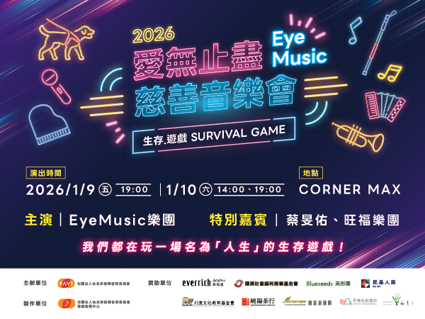 2026愛無止盡慈善音樂會《生存．遊戲》Survival Game