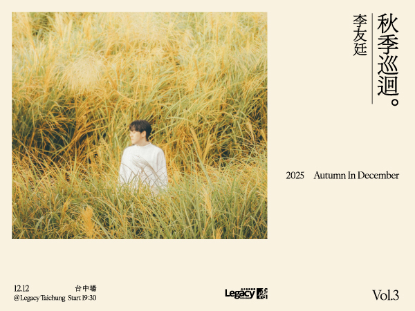 李友廷 2025秋季巡迴