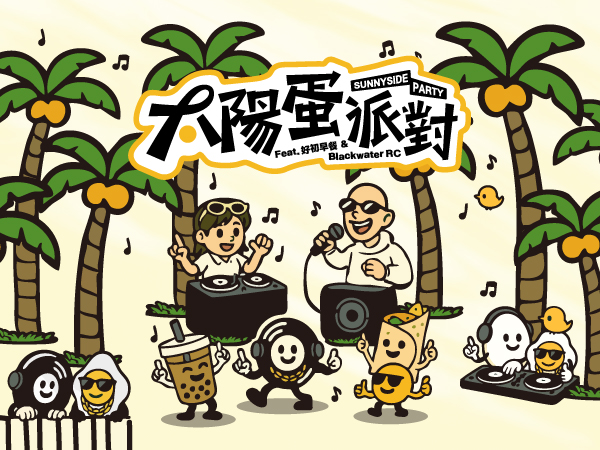 太陽蛋派對 SUNNYSIDE PARTY