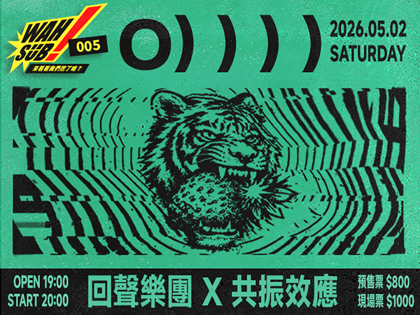  Wah SUB！005 O））））；回聲樂團Ｘ共振效應