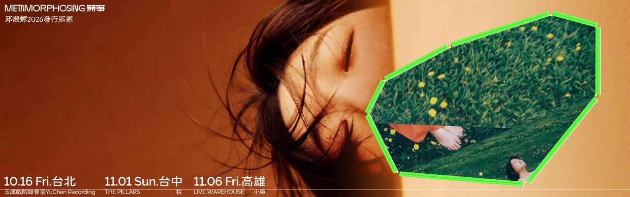 邱淑蟬 2026《無爭》發行巡迴