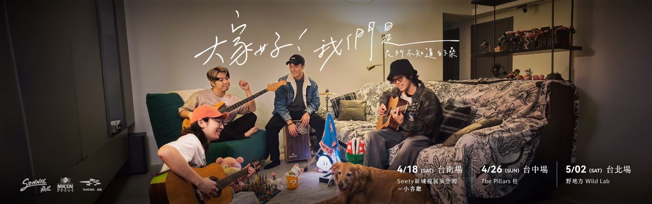 SONNIE桑尼 2026 不插電巡迴 —【 大家好！我們是 ＿＿＿！ 】
