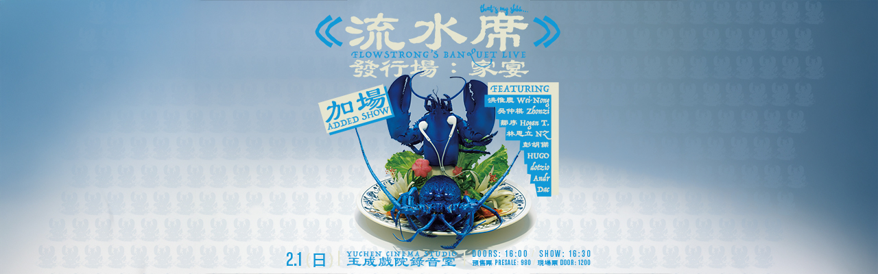 《流水席》發行場：家宴 ｜ Flowstrong’s Banquet Live