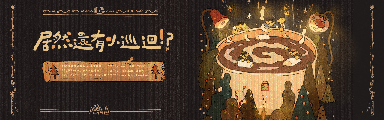 公館青少年-居然還有小巡迴!?