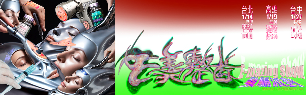 〈E美整首 E-mazing Show〉 發騙派對